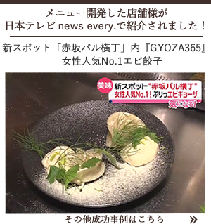 飲食店レシピ開発成功事例。日本テレビ報道番組にて、赤坂バル横丁ない『GYOZA365』大人女子に大人気エビ餃子