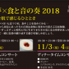 11月3日・4日　食彩月主催『食と音の奏2018』コンサートにて食提供