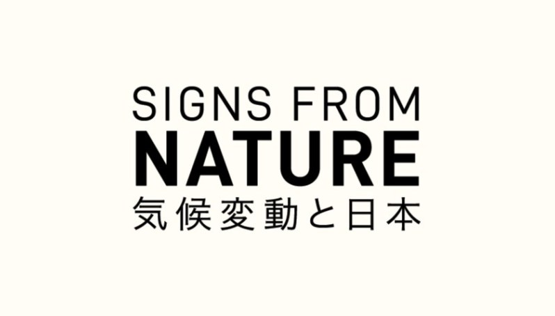 気候変動の課題を考える映画「SIGNS FROM NATURE-気候変動と日本-」