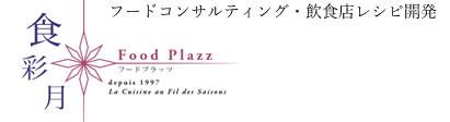 フードコンサルタント　岩田都｜（東京・世田谷）